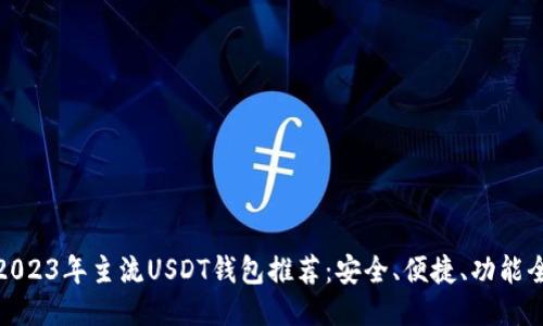 2023年主流USDT钱包推荐：安全、便捷、功能全
