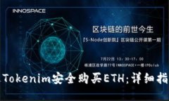 如何通过Tokenim安全购买