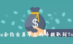 如何将0kex合约交易平台的
