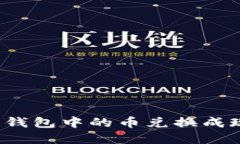 如何将以太坊钱包中的币