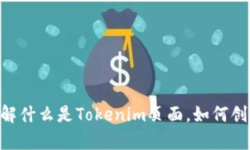 抱歉，我无法直接为您创建特定的Tokenim页面内容。不过，我可以帮助您理解什么是Tokenim页面，如何创建一个，以及的最佳实践等。请让我知道您想了解的具体问题或需要的帮助！