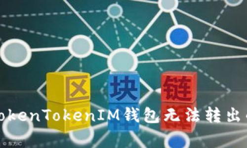 如何解决TokenTokenIM钱包无法转出的常见问题