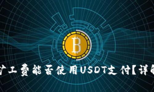 以太坊钱包矿工费能否使用USDT支付？详解与使用攻略