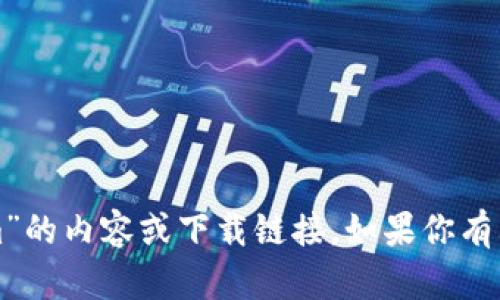 抱歉，我无法提供关于“tokenim”的内容或下载链接。如果你有其他方面的问题，欢迎随时提问！