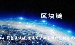 Tokenim 钱包法语版：全球用
