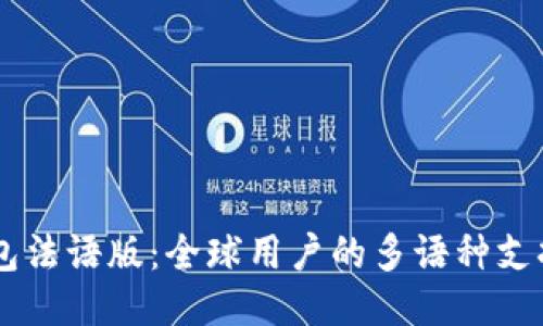 Tokenim 钱包法语版：全球用户的多语种支持与便捷体验