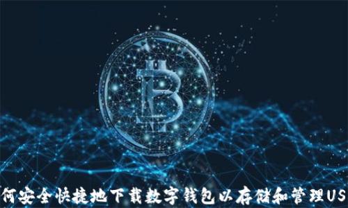 
如何安全快捷地下载数字钱包以存储和管理USDT