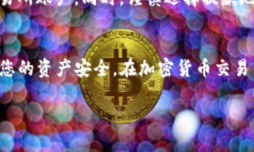 关于如何将 Tokenim 转换为 U，这里提供一个详细的指南。Tokenim 是某种加密货币，而 U 通常代表的是更为流通的稳定币或法定货币。虽然该过程可能各不相同，但基本步骤通常如下。

第一步：了解您的 Tokenim
在尝试将 Tokenim 转换为 U 之前，首先需要对 Tokenim 有一个基本的了解。Tokenim 是一种去中心化的加密代币，通常在特定的平台或交易所上交易。了解其市场价值、流通情况以及技术基础会对后续操作有所帮助。

第二步：选择合适的交易所
要将 Tokenim 转换为 U，您需要找到支持这两个货币交易的交易所。建议选择知名度高、用户评价良好的交易所，例如币安、火币、Coinbase 等。这些平台通常会提供较为便捷和安全的交易体验。

第三步：注册并验证账户
选择交易所后，您需要注册一个账户并完成身份验证。这通常包括提供一些个人信息及身份认证文件。大多数交易所为了遵守法律法规，都会要求进行 KYC（了解你的客户）程序。

第四步：充值 Tokenim
账户注册并验证完成后，您需要将 Tokenim 充值到交易所。在交易所的“充值”界面中，找到 Tokenim 的地址，并将您的 Tokenim 从钱包转到这个地址。请确保转账前确认地址的准确性，转账一旦进行无法撤回。

第五步：进行兑换交易
充值成功后，您可以在交易所内找到 Tokenim 与 U 之间的交易对。例如，如果您希望将 Tokenim 兑换为 USDT（一种常见的稳定币），可以在交易界面选择相应的交易对。
输入您希望交易的 Tokenim 数量，确认当前的汇率并进行交易。交易所会在您的账户中显示交易结果，您可以在“资产”页面查看您的 U 余额。

第六步：提取 U
成功交易后，如果您希望将 U 提取到个人钱包或银行账户，您需要找到“提取”或“提现”选项。在该界面中，输入提现金额和目标地址，然后确认相关信息，最终提交提现请求。请注意，某些交易所可能会对提现收取手续费。

第七步：安全注意事项
在整个过程中，保障账户安全极为重要。请务必启用双重身份验证，并使用强密码来保护您的交易所账户。同时，谨慎选择提款地址并确保其准确无误，以避免不必要的损失。

总结
Tokenim 转换为 U 的过程其实并不复杂，只要您遵循以上几个步骤，并保持高度警惕，以确保您的资产安全。在加密货币交易中，多加了解市场动态和相关的货币知识，有助于您做出更明智的决策。

如何高效将 Tokenim 转换为 U：完整指南