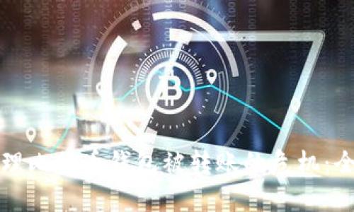 如何处理比特币钱包被转账的危机：全面指南