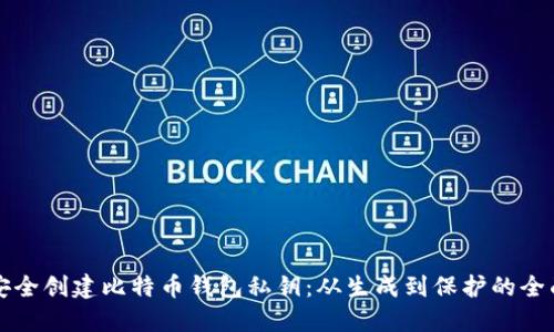 如何安全创建比特币钱包私钥：从生成到保护的全面指南