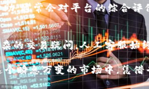 关于“tokenim人工客服吗”的问题，可以从多个角度进行分析和探讨。首先，了解Tokenim的业务背景及其客服的模式将有助于我们更好地理解这个问题。

Tokenim概述
Tokenim是一家依托于区块链技术的平台，涉及数字资产的交易和管理。在这个高度竞争和快速变化的市场中，用户对即时沟通和客户支持的需求日益增长。因此，对于如何有效地提供客户服务，这家公司采取了多种形式，以满足客户的需求和期望。

人工客服的必要性
对于大多数数字平台而言，尤其是涉及金融交易的场合，人工客服能够发挥重要作用。机器人客服虽然能够处理大量基本问题，但在复杂的情况下，其局限性便显而易见。例如，用户若遭遇账户问题或资金冻结，往往需要人工客服来进行细致的沟通和解决。

Tokenim的客户支持策略
Tokenim在客户支持方面采取了多种策略，该平台通常会提供24/7的客服支持服务。这一政策确保无论用户身在何处，只要有问题，都能随时获得帮助。平台同时提供了多种联系方式，包括电话、电子邮件及在线聊天工具，方便用户选择最符合他们需求的沟通方式。

如何识别人工客服与机器人客服
许多用户关心如何判断自己在与人工客服交流还是机器人客服对话。一般而言，人工客服在理解复杂问题和进行情感交流方面更有优势。例如，客户在交流时可能会使用一些俚语或具体情境词语，机器人往往无法有效理解这些表达。相比之下，人工客服则能更灵活地调动语言，对话风格也更加人性化。

人工客服的优势
人工客服的优势不仅体现在沟通的灵活性上。解决问题的效率也是不可忽视的一点。面对复杂或者较为棘手的问题，人工客服通常能够在对话中实时抓住用户的需求，并提供相应的解决方案。此外，人工客服能更好地传递品牌的形象和文化，建立客户的信任感。

用户体验与客服质量的关系
不断提升的用户体验是企业发展的关键。在 Tokenim 平台，客服质量在用户体验中扮演着重要角色。用户在遇到问题时，如果能够得到及时且有效的帮助，通常会对平台的综合评价显著提升。因此，平台在投资技术和人员培训方面投入了大量资源，以确保客户体验的。

总结
Tokenim是否具备人工客服？答案是肯定的。通过多元化的客服模式，Tokenim 能够有效提升用户体验，并满足不同客户的需求。无论是基础问题还是复杂的交易疑问，人工客服始终是不可或缺的一部分。客户所期望的不是单一的答复，而是全方位的理解和帮助，这正是 Tokenim 所追求的目标。

在这个技术快速发展的时代，虽然人工智能技术在客服领域得到了广泛应用，但人工的温度与理解力依旧是无法替代的。Tokenim 的人工客服团队在这个瞬息万变的市场中，凭借专业知识和丰富经验，助力用户实现更佳的体验，展现出企业的人文关怀。希望未来，Tokenim 能够通过科技和人性的结合，继续为用户提供优质的服务。