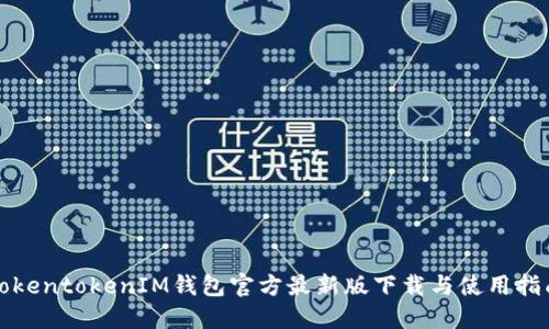 TokentokenIM钱包官方最新版下载与使用指南