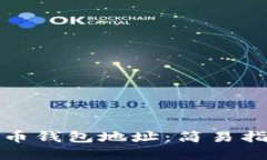 如何找到虚拟币钱包地址