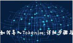 换手机后如何导入Tokenim：