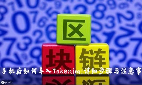 换手机后如何导入Tokenim：详细步骤与注意事项