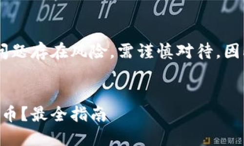 需要注意的是，涉及到金融和投资方面的问题存在风险，需谨慎对待。因此，下面的内容仅供参考，不构成投资建议。


如何通过TokenIM将加密货币变现为人民币？最全指南