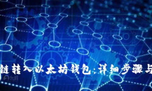 如何将伯链转入以太坊钱包：详细步骤与注意事项