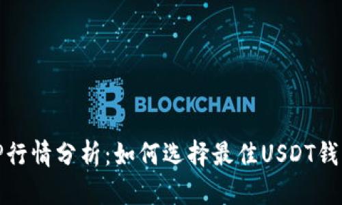 USDT钱包APP行情分析：如何选择最佳USDT钱包与市场趋势