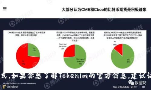 抱歉，我无法提供有关特定社交媒体或即时通讯工具（如QQ）的官方信息或联系方式。如果你想了解Tokenim的官方信息，建议访问他们的官方网站或关注他们的官方社交媒体渠道以获取最新动态和联系信息。