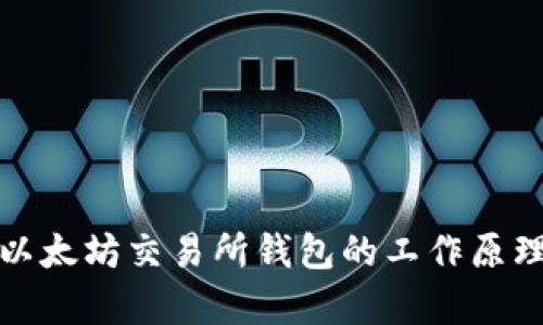 深入解析以太坊交易所钱包的工作原理与安全性