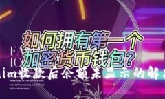 Tokenim收款后余额未显示的