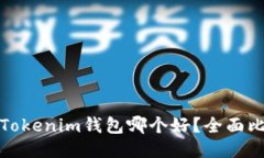 TP钱包与Tokenim钱包哪个好