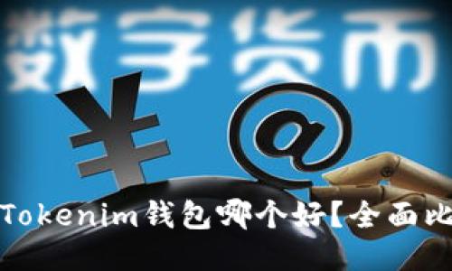 TP钱包与Tokenim钱包哪个好？全面比较与评测