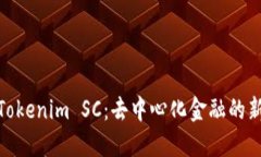 探索Tokenim SC：去中心化金