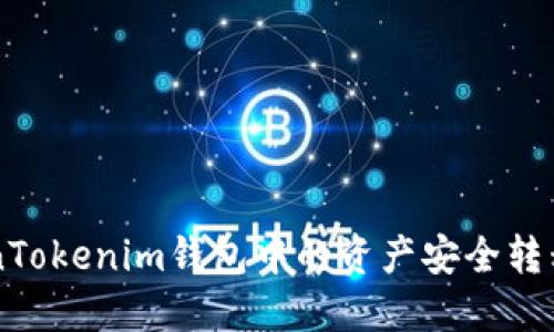 如何将TokenTokenim钱包中的资产安全转移至其他平台