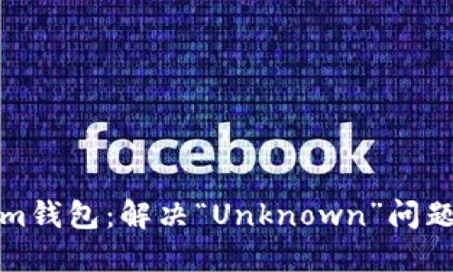 探索Tokenim钱包：解决“Unknown”问题的终极指南