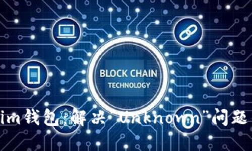 探索Tokenim钱包：解决“Unknown”问题的终极指南