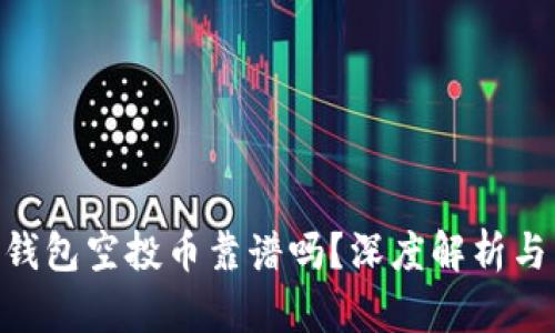 Tokenim钱包空投币靠谱吗？深度解析与用户指南