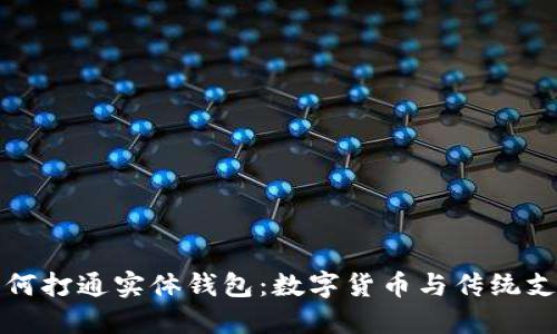 区块链如何打通实体钱包：数字货币与传统支付的融合