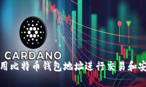 如何使用比特币钱包地址进行交易和安全管理