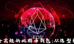 如何搭建安全高效的比特