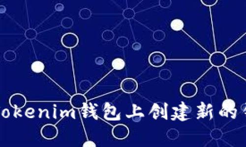 如何在Tokenim钱包上创建新的钱包账户