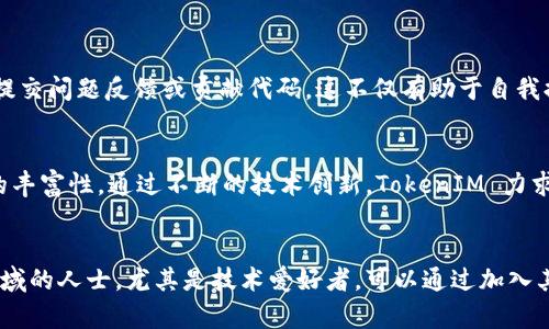 TokenIM 是一个开源的项目，它提供了一种基于区块链的即时消息传递平台。该平台允许用户在确保隐私和数据安全的前提下进行交流和信息共享。因为是开源的，开发者可以在其基础上进行定制和扩展，满足不同用户和应用场景的需求。

### TokenIM 的特点
TokenIM 提供了一些独特的功能，使其在众多消息传递应用中脱颖而出。比如：

1. **隐私保护**：所有的消息在传输过程中都经过加密处理，确保用户的数据不被第三方访问。
2. **去中心化存储**：信息存储不依赖单一的服务器，这样可以有效减少服务中断的风险，提高了系统的可靠性。
3. **智能合约集成**：用户可以通过智能合约实现自动化交易，提升了整个业务流程的效率。

### 如何使用 TokenIM
使用 TokenIM 并非常复杂，只需下载对应的客户端，并根据提示注册和登录即可。以下是一些简单的步骤：

1. **下载客户端**：访问 TokenIM 的官方网站，选择适合您设备的版本进行下载。
2. **创建账户**：根据应用程序提供的指引，生成您的钱包地址，确保妥善保存密钥信息。
3. **开始聊天**：通过添加联系人，您就可以开始在 TokenIM 上发送消息和分享信息了。

### 参与开源社区
作为一个开源项目，TokenIM 鼓励开发者深入参与。社区成员可以在 GitHub 上找到相关代码，提交问题反馈或贡献代码。这不仅有助于自我提升，也能推动整个项目的发展。

### TokenIM 的未来展望
未来，TokenIM 将不断用户体验，并寻求与更多区块链项目的合作，从而增强其功能和生态系统的丰富性。通过不断的技术创新，TokenIM 力求在安全、速度与用户体验之间找到最佳平衡。

### 总结
TokenIM 不仅是一个即时通讯工具，更是一个以隐私和安全为核心的去中心化平台。关注这一领域的人士，尤其是技术爱好者，可以通过加入其开源社区，共同推动项目向前发展。