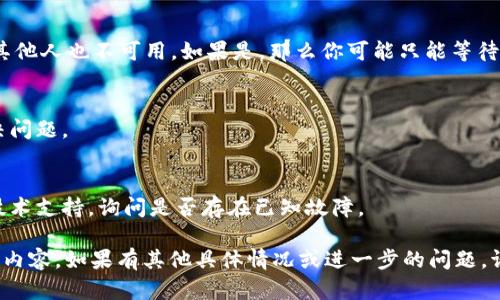 看起来你可能在尝试访问某个网站或应用程序时遇到了“加载中”状态。这个问题可能由多种原因引起，包括网络连接问题、服务器响应时间过长或者网站本身的故障。以下是一些可能的解决方案，帮助你解决这个问题：

1. 检查网络连接
确保你的设备连接稳定的网络。可以尝试重启你的Wi-Fi路由器，或者切换到移动数据，看看是否能够正常加载。

2. 刷新页面
有时候，页面由于临时问题无法加载，简单的刷新操作可能就能解决问题。按下浏览器的F5键或点击刷新按钮，看看能否重新加载页面。

3. 清理浏览器缓存
过多的缓存文件可能会影响浏览器的性能，尝试清理浏览器缓存和Cookies。每种浏览器的操作方式略有不同，通常可以在设置中找到相关选项。

4. 更换浏览器或使用隐私模式
如果问题仍未解决，可以尝试使用不同的浏览器，或打开隐私模式（无痕浏览），这有时候能绕过一些缓存问题。

5. 检查网站状态
访问“Down For Everyone Or Just Me”这样的网站，检查你所访问的页面是否对其他人也不可用。如果是，那么你可能只能等待网站恢复正常。

6. 关闭防火墙或安全软件
某些防火墙或安全软件可能会限制网站访问，尝试暂时关闭这些软件，看看是否能解决问题。

7. 联系技术支持
如果以上步骤都没有用，可能是网站自身的问题。这时候可以试着联系网站的客服或技术支持，询问是否存在已知故障。

通过以上的步骤，希望你能尽快解决“tokenim一直加载中”的问题，顺利访问你想要的内容。如果有其他具体情况或进一步的问题，请提供更多信息。