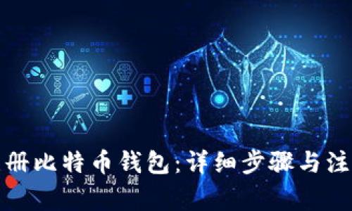 如何注册比特币钱包：详细步骤与注意事项