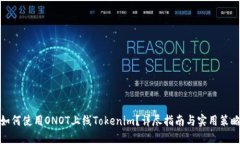 如何使用ONOT上线Tokenim？详