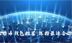 2023年最佳比特币钱包推荐