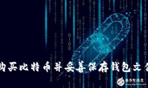 如何安全购买比特币并妥善保存钱包文件的全指南