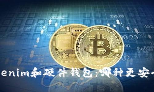 对比Tokenim和硬件钱包：哪种更安全、实用？