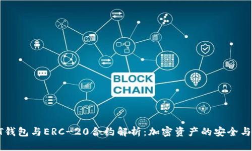 USDT钱包与ERC-20合约解析：加密资产的安全与便捷