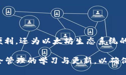 网页

   以太坊钱包地址以什么开头？全面解析以太坊地址格式  / 

 guanjianci  以太坊钱包地址开头, 以太坊地址格式, 以太坊钱包  /guanjianci 

引言

在当今数字货币的世界中，以太坊（Ethereum）作为一种重要的区块链平台，受到了越来越多投资者和开发者的关注。而在这个生态系统中，了解以太坊钱包地址的格式及其特征显得尤为重要。在这篇文章中，我们将深入探讨以太坊钱包地址的构成，特别是它的开头部分，为读者揭示其背后的意义和实际应用。

什么是以太坊钱包地址？

以太坊钱包地址是用于发送和接收以太币（ETH）及其他基于以太坊平台的代币（如ERC20代币）的唯一标识符。简单地说，它就像是您在银行的帐号，让其他人可以将资产转移到您的钱包中。每个以太坊地址都是由一串字母和数字组成，通常是40个十六进制字符，前面还会带有“0x”这个前缀。

以太坊地址开头的意义

大多数以太坊地址都以“0x”开头，这两个字符表示这是一个以太坊地址而非其他类型的地址。例如，比特币地址不会使用“0x”前缀。这个设计选择使得用户在识别地址时能够快速知道这是一个以太坊地址。更重要的是，使用统一的格式有助于减少输错地址的几率，保护用户资产的安全。

以太坊地址的结构

标准的以太坊地址由以下几个部分组成：
ul
    listrong前缀“0x”：/strong所有以太坊地址的标准前缀。/li
    listrong40个十六进制字符：/strong由数字（0-9）和字母（a-f）组成，这部分是地址的核心。/li
/ul

完整的以太坊地址示例：0x5c69b...e2f8d，将前缀与后面的字符串结合使用，确保交易的独特性和安全性。

怎样生成以太坊钱包地址？

生成以太坊钱包地址的方式有多种，通常需要通过加密钱包软件工具。这些工具可以是软件钱包、硬件钱包或基于网页的钱包，用户需要选择适合自己需求的工具。生成的过程一般遵循以下步骤：

ol
    li下载并安装以太坊钱包软件或使用在线服务。/li
    li按照平台指引设置账户，包括生成私钥和公钥。/li
    li钱包软件会为您自动生成一个以“0x”开头的以太坊地址。/li
/ol

如何识别和验证以太坊地址

在使用或转账以太坊和ERC20代币时，查看并验证地址是非常重要的。确保地址的准确性可以有效避免资产损失。因此，建议用户在进行交易前采取以下步骤：

ul
    li手动检查地址的每个字符，确保没有输入错误。/li
    li使用官方的以太坊区块浏览器（如Etherscan）输入地址进行查找，这样可以确认该地址的存在和交易历史。/li
    li向朋友或其他来源发送小额资金进行测试，确认地址的有效性。/li
/ul

以太坊地址的安全性

如同实际的资产管理，数字资产的安全同样需要小心翼翼。保障以太坊地址的安全性，可以考虑以下几个方面：

ul
    listrong使用强密码：/strong确保您的钱包受密码保护，避免使用简单的或常见的密码。/li
    listrong保持私钥的机密性：/strong绝对不要与他人分享您的私钥，因为获取了私钥就能完全控制您的以太坊钱包。/li
    listrong定期备份钱包：/strong定期将钱包数据进行备份，确保在设备丢失或故障时依然可以恢复资产。/li
/ul

以太坊钱包的类型

用户在创建和使用以太坊钱包时，可以根据自己的需求、技术能力和安全考虑选择合适的钱包类型。以下是几种常见的以太坊钱包类型：

ul
    listrong软件钱包：/strong包括桌面钱包和移动钱包，方便快捷，但相对较为易受攻击。/li
    listrong硬件钱包：/strong使用专用设备存储数字资产，更为安全，适合长期持有者。/li
    listrong在线钱包：/strong基于浏览器操作，无需额外软件安装，应用便捷但安全风险稍高。/li
/ul

以太坊地址的用途

以太坊钱包地址在区块链世界中扮演着多重角色，使用户的数字资产交易和管理更加高效。例如：

ul
    listrong接收以太币（ETH）：/strong用户可以通过其以太坊地址轻松接收ETH，并在交易所进行交换。/li
    listrong参与去中心化应用（DApps）：/strong许多基于以太坊的DApp都要求提供以太坊地址用于身份认证和交易。/li
    listrong投资ERC20代币：/strong用户可以将以太坊地址用于接收和存储各种基于以太坊的代币。/li
/ul

总结

了解以太坊钱包地址的结构和开头部分是每位数字资产持有者都应掌握的基本知识。以“0x”开头的独特格式不仅使用户在识别地址时更为便利，还为以太坊生态系统的稳定性和安全性提供了支持。在使用和管理以太坊资产的过程中，用户应时刻保持警惕，确保地址的准确性和安全性，以免造成不必要的损失。

此外，随着区块链技术的不断发展和普及，未来可能会有更多新的加密资产以及钱包地址格式出现。用户应紧跟技术变化，保持对数字钱包安全管理的学习与更新，以确保在这场数字经济的浪潮中稳健前行。