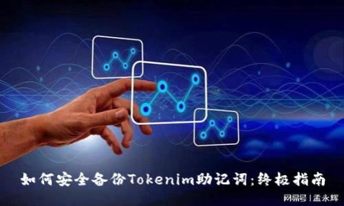 如何安全备份Tokenim助记词：终极指南
