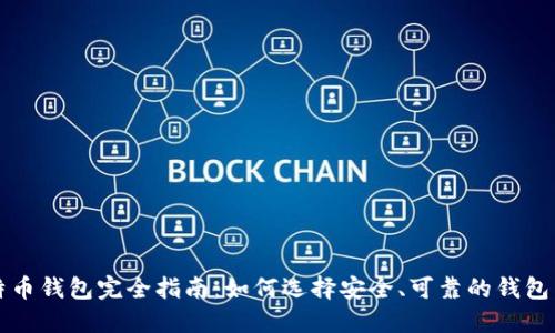 比特币钱包完全指南：如何选择安全、可靠的钱包类型