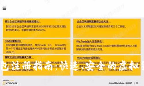 3M比特币钱包注册指南：快速、安全的虚拟货币存储方案