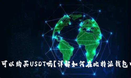 比特派钱包可以购买USDT吗？详解如何在比特派钱包中交易USDT