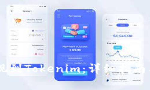 如何将USDT提现到Tokenim：详细指南与常见问题解答